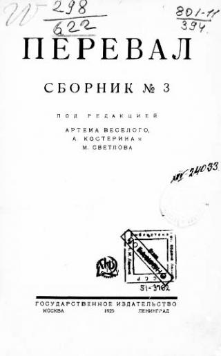Ровесники: сборник содружества писателей революции «Перевал». Сборник № 3