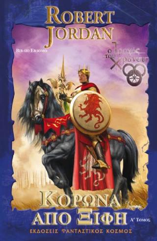 Κορώνα από Ξίφη