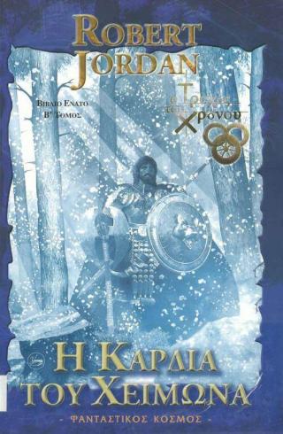 Η Καρδιά του Χειμώνα