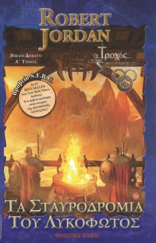 Τα Σταυροδρόμια του Λυκόφωτος