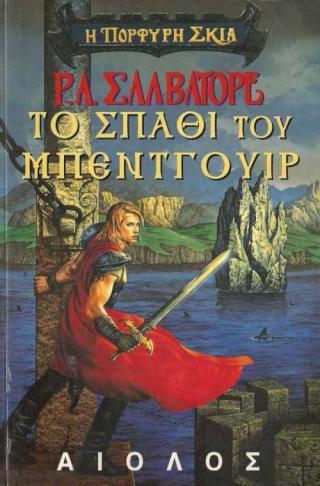 Το σπάθι του Μπέντγουιρ