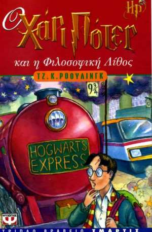 Ο Χάρι Πότερ και η φιλοσοφική λίθος