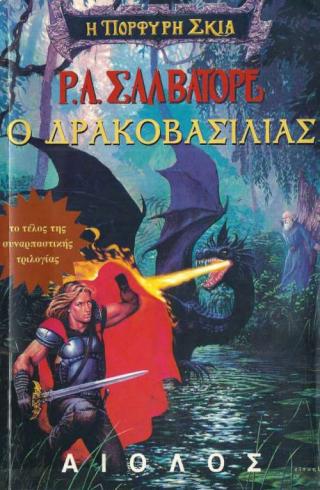 Ο Δρακοβασιλιάς