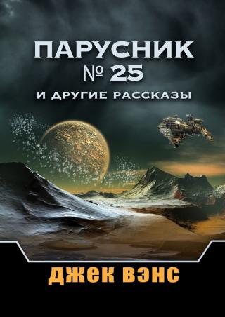 Парусник № 25 и другие рассказы [litres]