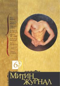 Митин журнал №69