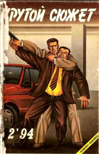 Крутой сюжет 1994, № 2 (Сборник)