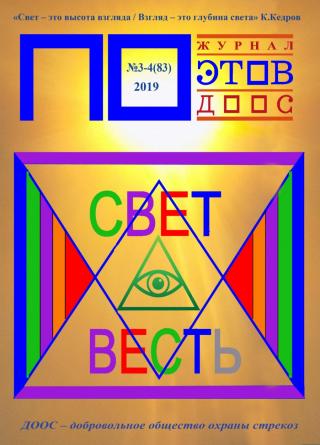 Свет - весть. Журнал ПОэтов № 3-4 (82) 2019 г. (Сборник)