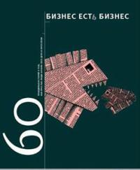 60 правдивых историй