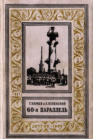 60-я параллель(изд.1955)
