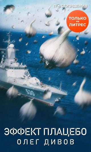 Эффект плаце́бо [рассказ] [СИ litres]