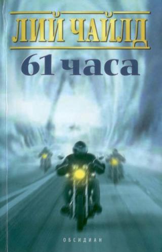 61 часа