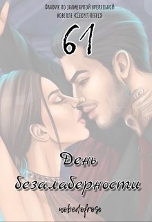 61 день безалаберности
