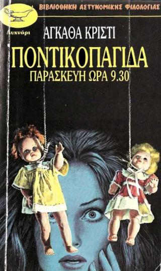 Η Ποντικοπαγίδα