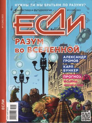 «Если», 2015 № 05