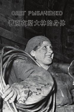 普京在斯大林的身体