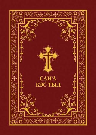 САҤА КЭС ТЫ [(Библия на якутском языке]