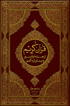 قرآن کریم. رومبی جلد