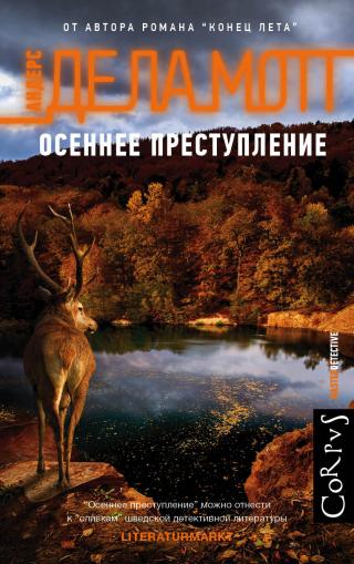 Осеннее преступление [Höstdåd]