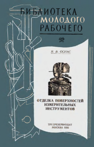 Отделка поверхностей измерительных инструментов