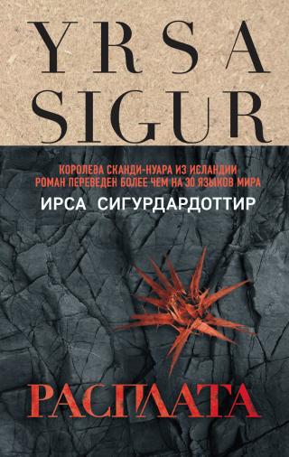 Расплата [Sogið] [litres]