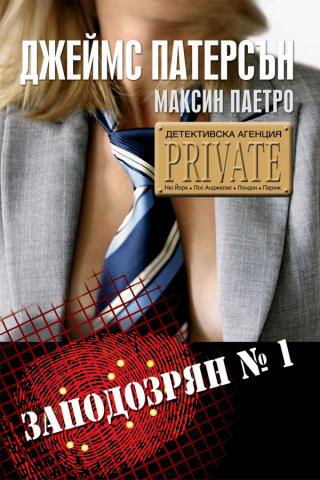 Заподозрян № 1 [bg]