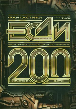 «Если», 2009 № 10