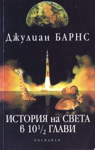 История на света в 10½ глави [bg]