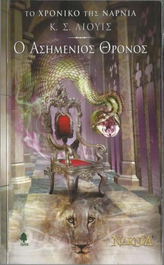 Ο ασημένιος θρόνος