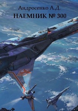 Наемник №300 (СИ)