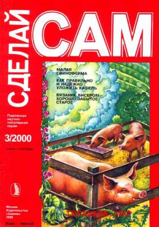 Малая свиноферма. Как правильно и надежно уложить кафель...(