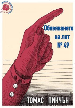 Обявяването на лот № 49 [bg]