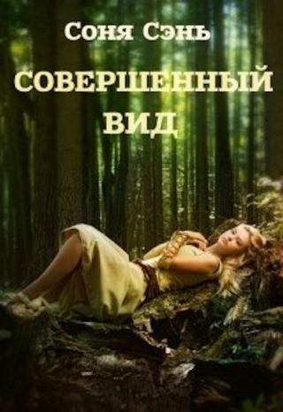Совершенный вид