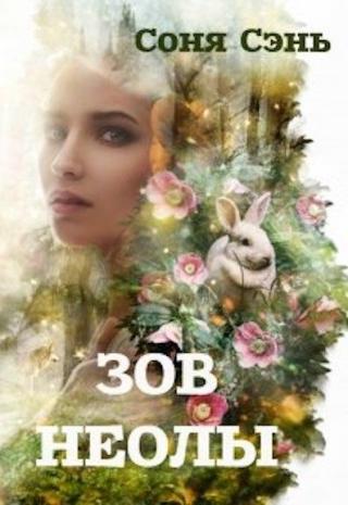 Совершенный вид. Зов Неолы