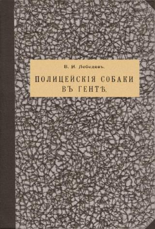 Полицейскія собаки въ Гентѣ [дореформенная орфография, репринт]