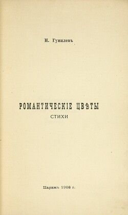 Романтические цветы [Романтическie цвѣты (Изданiе третье) 1918]
