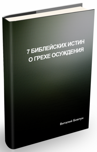 7 библейских истин о грехе осуждения