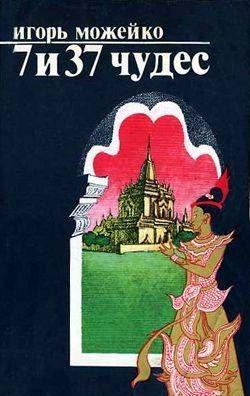 7 и 37 чудес