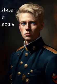 7. Лиза и ложь