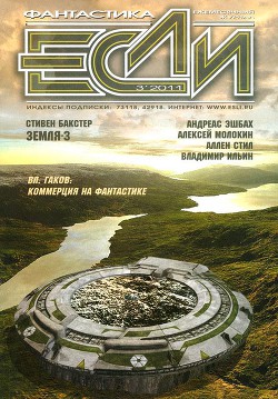 Если №3 - 2011 (Сборник рассказов)