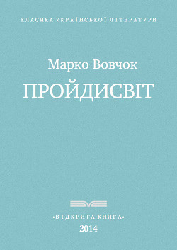 Пройдисвіт