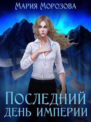 Последний день империи