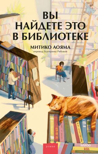 Вы найдете это в библиотеке [お探し物は図書室まで]