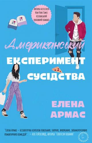 Американський експеримент сусідства [ЛП]