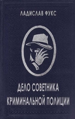 Дело советника криминальной полиции [Příběh kriminálního rady]