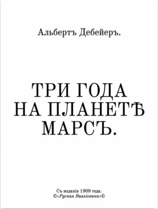 Три года на планетѣ Марсъ.