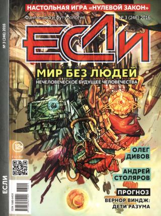 «Если», 2016 № 03 [246]