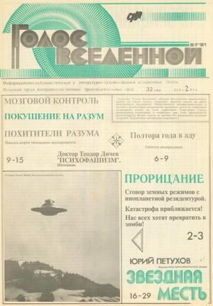 Голос Вселенной 1991 № 6-7