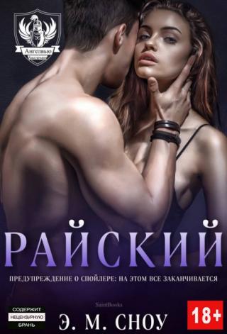 Райский [ЛП]