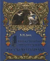 О повѣрьяхъ, суевѣріях и предразсудкахъ русскаго народа