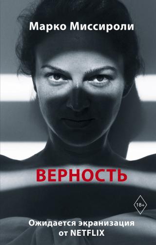 Верность [Fedeltà]